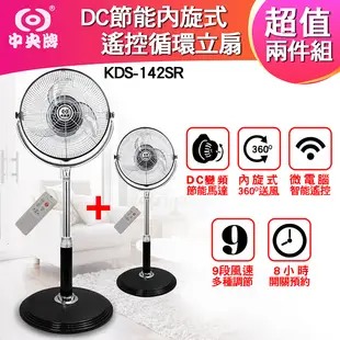 超值2入組 中央牌 14吋 DC節能遙控循環扇 KDS-142SR