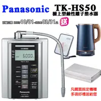 在飛比找蝦皮商城優惠-Panasonic國際牌鹼性離子電解水機TK-HS50ZTA