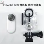 INSTA360 GO3 拇指相機防水殼 40M 潛水殼 INSTA360 GO 3 防水保護殼 防水殼 拇指相機配件