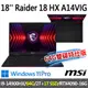 msi微星 Raider 18 HX A14VIG-222TW 18吋(i9-14900HX/64G/2T+1T/RTX4090/-64G雙碟特仕版)