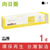 在飛比找PChome24h購物優惠-【向日葵】for Fuji Xerox CT200805 黑