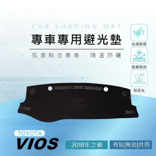 【熊】專車專用避光墊 VIOS（2018年～2023年）遮陽墊 遮光墊 避光墊 Toyota vios 避光墊