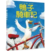 在飛比找金石堂優惠-鴨子騎車記(三版)