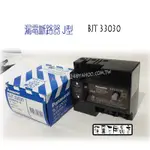 "附發票【貓尾巴】 國際牌 漏電斷路器 J型 3P 30A 220V專用 BJT33030