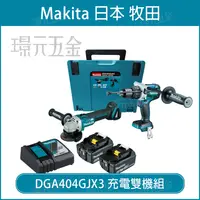 在飛比找樂天市場購物網優惠-MAKITA 牧田 DGA404GJX3 18V 充電式 無