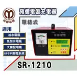【茂勝電池】麻聯 SR-1210 單錶式 預備電源充電器 SR系列 12V/10A 發電機組 緊急電源 專用 【客訂品項