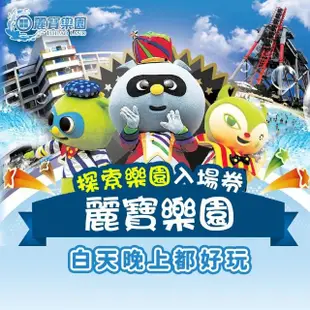 【台中麗寶樂園】探索主題樂園門票(不分平假日)