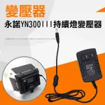 團購網@出清品-YN300變壓器 12V2A  永諾300Ⅲ持續燈電源線 補光燈 LED燈供電器 補光燈供電線 全新現貨