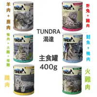 在飛比找蝦皮購物優惠-德國 渴達TUNDRA 貓咪無穀主食罐 無穀 無卡拉膠 貓罐