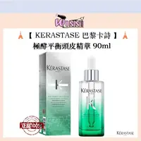 在飛比找蝦皮購物優惠-🗼【KERASTASE 巴黎卡詩】🗼 極酵平衡頭皮精華 90