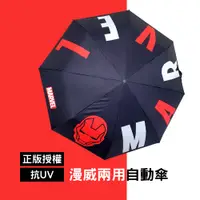 在飛比找PChome24h購物優惠-【漫威Marvel】正版漫威兩用晴雨自動傘 (抗UV/陽傘/