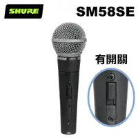 在飛比找PChome24h購物優惠-SHURE SM58SE 人聲 演唱 動圈式麥克風 公司貨