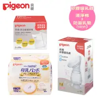 在飛比找momo購物網優惠-【Pigeon 貝親】矽膠吸乳器+清淨棉+護敏防溢乳墊102