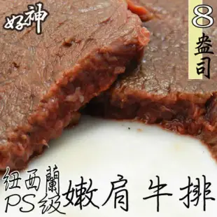 【好神】紐西蘭PS級8盎司嫩肩牛排5片(226g/片)