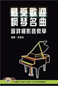 在飛比找三民網路書店優惠-最受歡迎鋼琴名曲超詳細影音教學（附HD光碟）