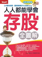 【電子書】人人都能學會存股 全圖解（全新增修版）