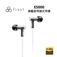 在飛比找PChome24h購物優惠-final E5000 耳道式耳機