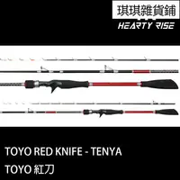 在飛比找蝦皮購物優惠-【琪琪釣具紡】HR漁拓 TOYO RED KNIFE 紅刀 