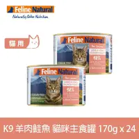 在飛比找博客來優惠-K9 Natural 無穀羊肉+鮭魚 170g 24件組 鮮