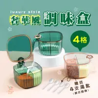 在飛比找momo購物網優惠-【廚幫手】奢華風調味盒 4合1(附4支湯匙 4格調味料盒 調