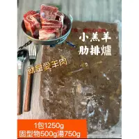 在飛比找蝦皮購物優惠-［新喬肉舖］冷凍產品全館滿1600元免運 可混搭 小羔羊肋排