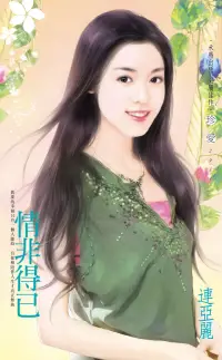 在飛比找博客來優惠-情非得已 (電子書)