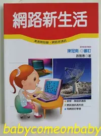 在飛比找Yahoo!奇摩拍賣優惠-嬰幼用品 童書 科學小釣手 網路新生活 泛亞文化