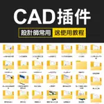 【CAD插件合集大全】CAD插件神器快速標注批量打印PDF/JPG轉CAD工具箱