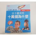 孩子最常問十萬為什麼《科學.人體.生活》