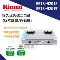 在飛比找蝦皮購物優惠-【生活家便利購】《附發票》林內牌 RBTS-N201S / 