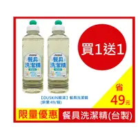 在飛比找蝦皮商城優惠-【DUSKIN樂清】餐具洗潔精/洗碗精(台製)買一送一