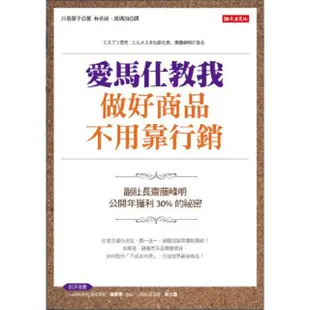 愛馬仕教我做好商品不用靠行銷：副社長齋藤峰明，公開年獲利30%的祕密【金石堂】