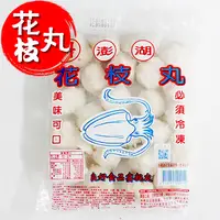 在飛比找松果購物優惠-特級風味【澎湖花枝丸】600g(24粒)/包 (4.6折)