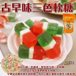 【食尚三味】古早味三色軟糖 600g 三色糖 QQ糖 三色軟飴 過年軟糖 傳統軟糖 派對活動 軟糖 (台灣糖果)