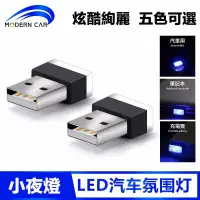 在飛比找蝦皮購物優惠-【小夜燈】低價福利品即插即用 汽車通用 USB 氛圍燈 車用