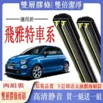 FIAT車系專用雙膠條雨刷 飛雅特 500 / 500C  PUNTO GRANDE   IDEA 軟骨雨刷 雙膠條雨刷