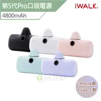 在飛比找蝦皮商城優惠-iWALK 第5代閃充Pro 口袋電源 iPhone / T