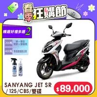 在飛比找PChome24h購物優惠-SYM 三陽機車 JET SR 125 七期/CBS/雙碟煞