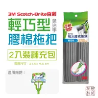 在飛比找蝦皮購物優惠-3M 百利 吸水膠棉拖把輕巧型補充包2入裝