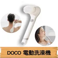 在飛比找momo購物網優惠-【小米有品】DOCO 電動洗澡刷(自動刷 搓澡刷 去角質 浴