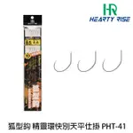 HR 岩溶 PHT-41 #銀 [漁拓釣具] [狐型精靈快別天平仕掛]