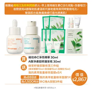 INNISFREE 早C晚A淨亮無暇組(維他命C美白精華30ml+A醇去粉刺安瓶30ml)