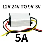 12V24V至9V 7.5V 6V 5V 4.2V 3.7V 3V 3.3V 5A 12V至9V 24V至9V變壓器降壓