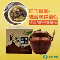 在飛比找ETMall東森購物網優惠-美濃農會 白玉蘿蔔-(甕藏)老蘿蔔乾-300g-甕 (1甕組