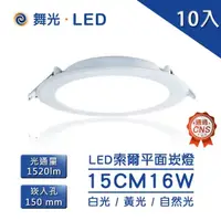 在飛比找momo購物網優惠-【DanceLight 舞光】LED 16W 15公分 索爾