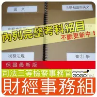 在飛比找蝦皮購物優惠-2024年最新版6000題【司法三】『近十年檢察事務官財經實