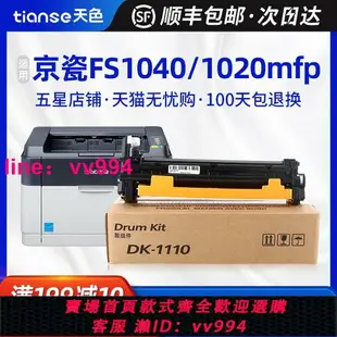 天色適用京瓷TK1113套鼓FS1040 1020mfp 1060 1120鼓組件DK-1110硒鼓1125打印機感光鼓m1520h復印一體機鼓架