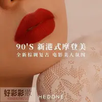 在飛比找Yahoo!奇摩拍賣優惠-波妞的小賣鋪 現貨HEDONE摩登時代唇釉醉生夢死絲絨霧面 