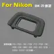 Nikon DK-20眼罩 取景器眼罩 (3.2折)