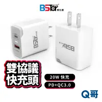 在飛比找蝦皮商城優惠-BSTar 雙協議快充頭 20W 充電器 PD 快充 充電頭